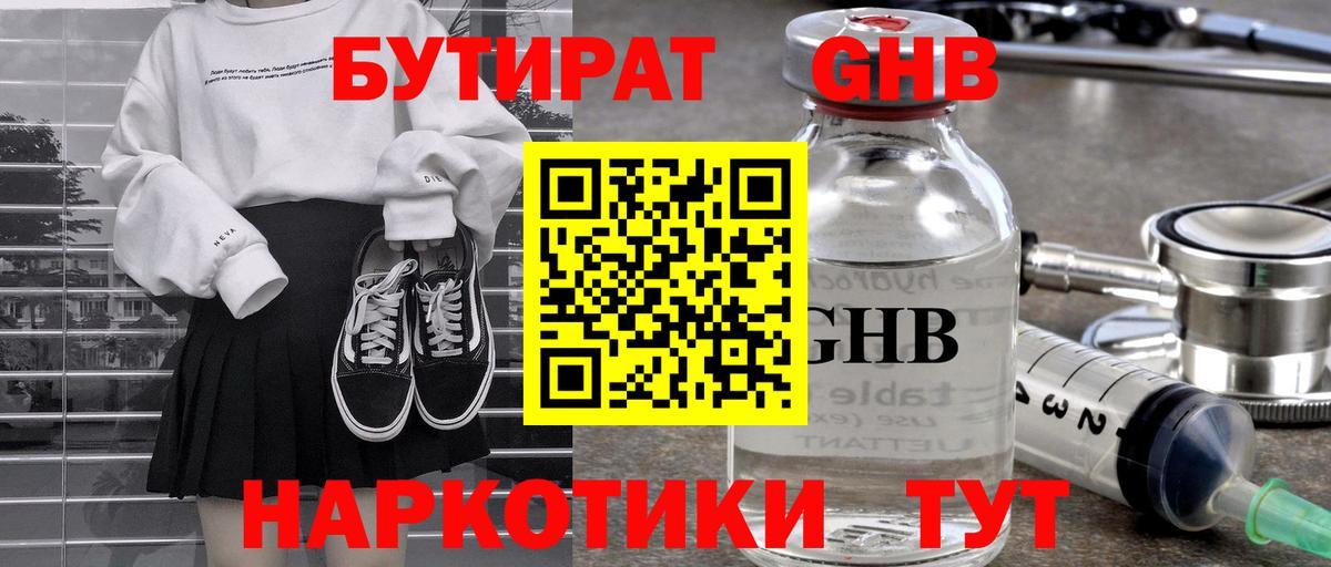 Бутират GHB Кашира